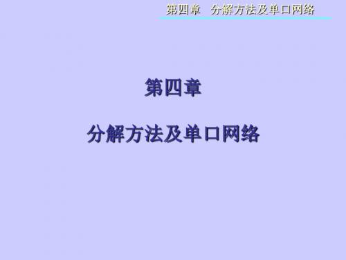 四章节分解方法及单口网络