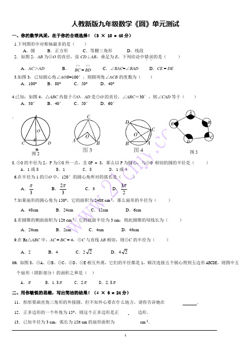 新版九年级数学《圆》单元测试