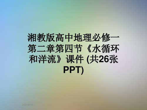 湘教版高中地理必修一第二章第四节《水循环和洋流》课件 (共26张PPT)