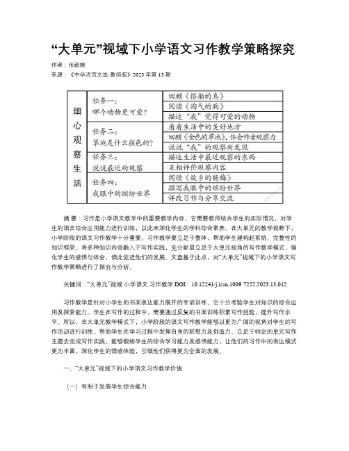 “大单元”视域下小学语文习作教学策略探究