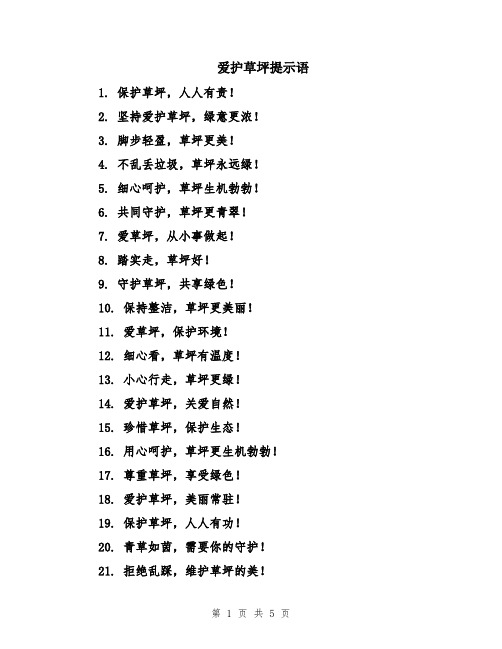 爱护草坪提示语