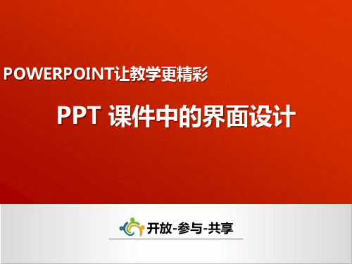 PPT 课件中的界面设计