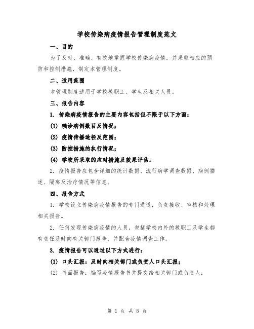 学校传染病疫情报告管理制度范文(3篇)