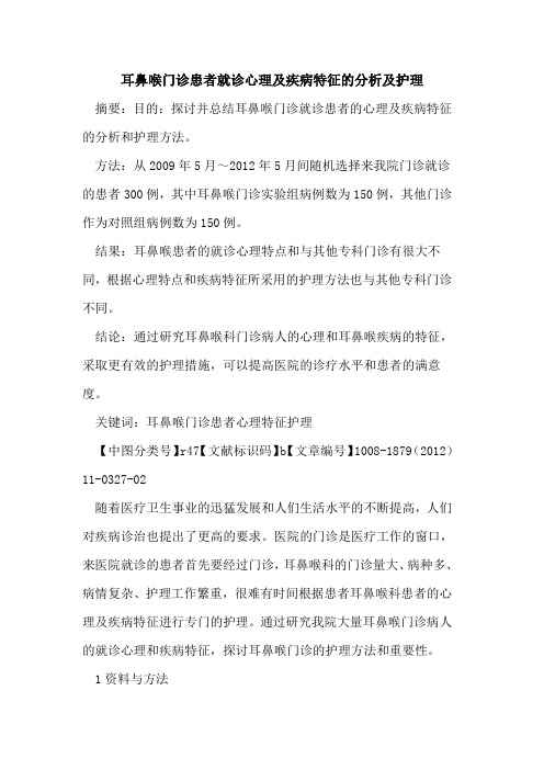 耳鼻喉门诊患者就诊心理及疾病特征的分析及护理