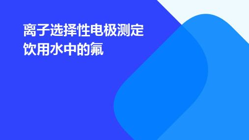 离子选择性电极测定饮用水中的氟