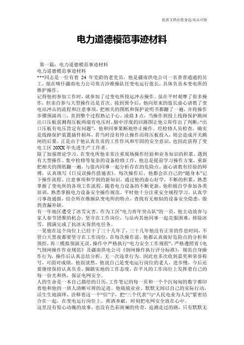电力道德模范事迹材料