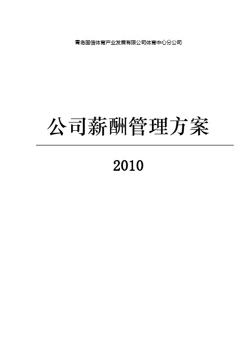 体育中心分公司薪酬方案