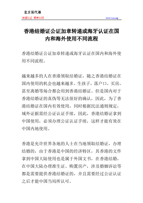 香港结婚证公证加章转递或海牙认证在国内和海外使用不同流程