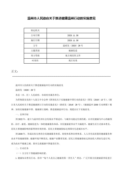 温州市人民政府关于推进健康温州行动的实施意见-温政发〔2020〕29号