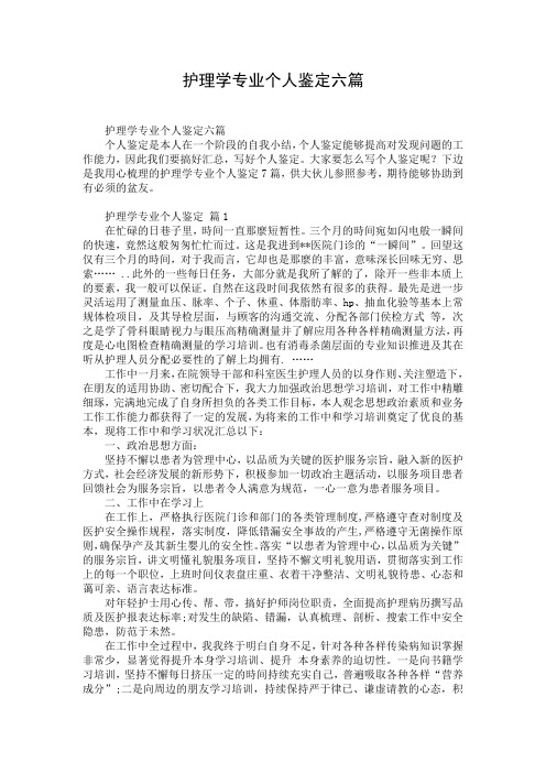 护理学专业个人鉴定六篇