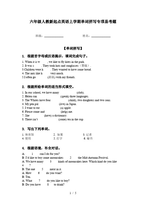 六年级人教新起点英语上学期单词拼写专项易考题