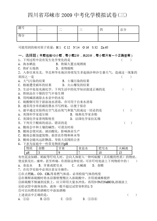 四川省邛崃市2009年中考化学模拟试卷(三)