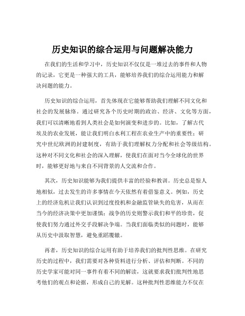 历史知识的综合运用与问题解决能力