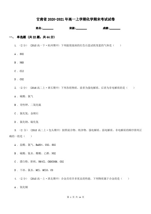 甘肃省2020-2021年高一上学期化学期末考试试卷