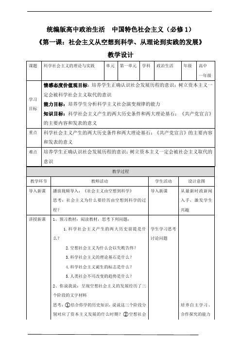 统编人教版政治高中必修一1.2《科学社会主义的理论与实践》优秀教案教学设计