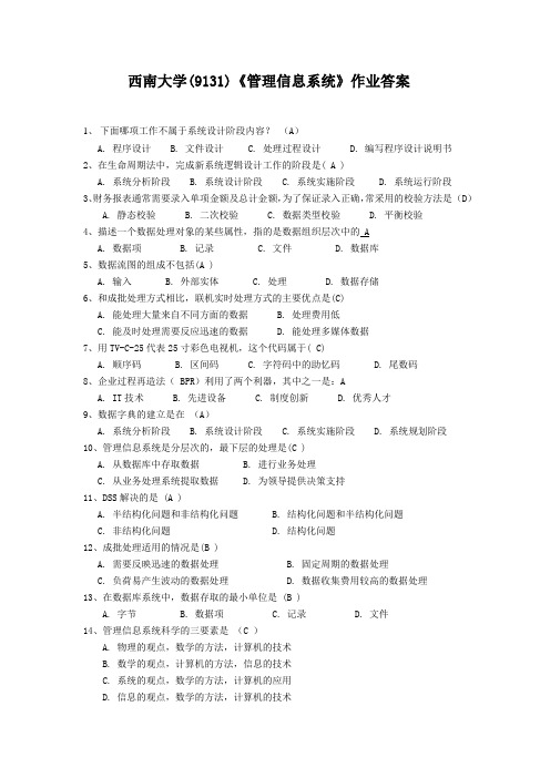 西南大学(9131)《管理信息系统》作业答案