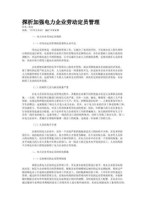 探析加强电力企业劳动定员管理