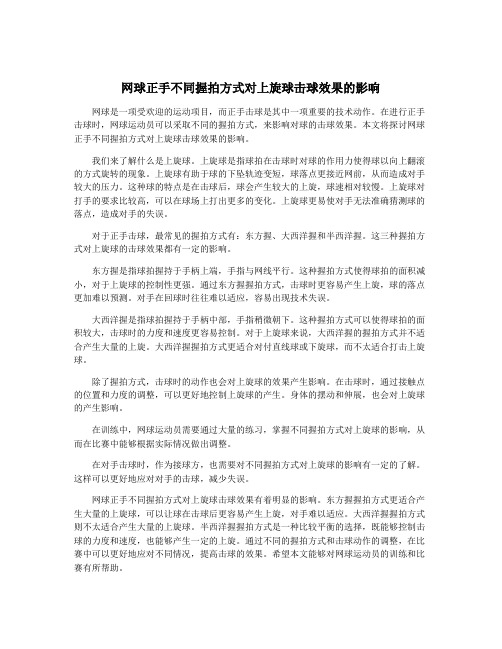 网球正手不同握拍方式对上旋球击球效果的影响