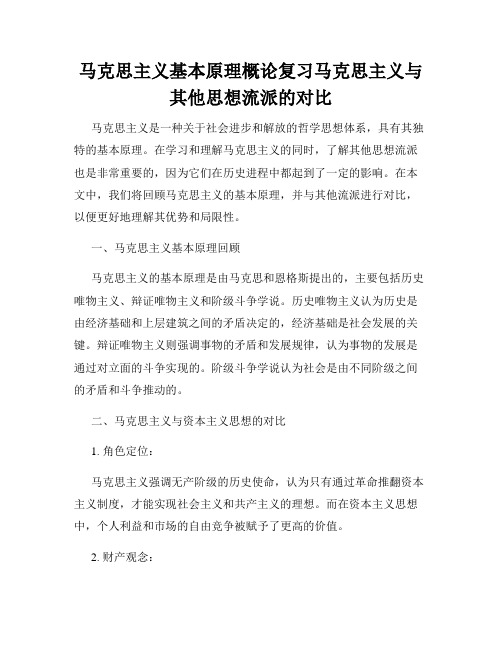 马克思主义基本原理概论复习马克思主义与其他思想流派的对比