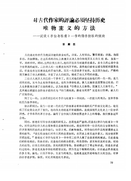 对古代作家的评论必须坚持历史唯物主义的方法——试谈《李白与杜