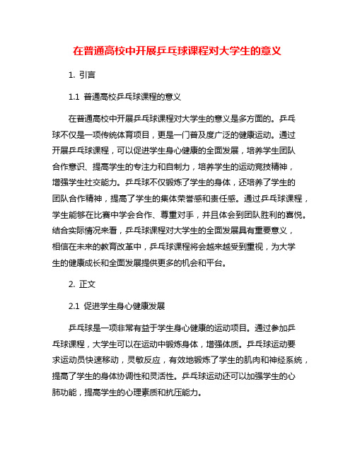 在普通高校中开展乒乓球课程对大学生的意义