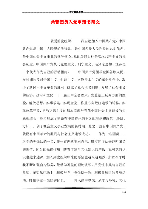 共青团员入党申请书范文