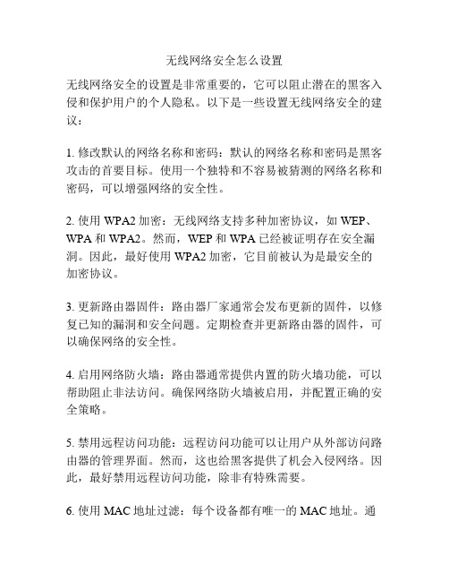 无线网络安全怎么设置