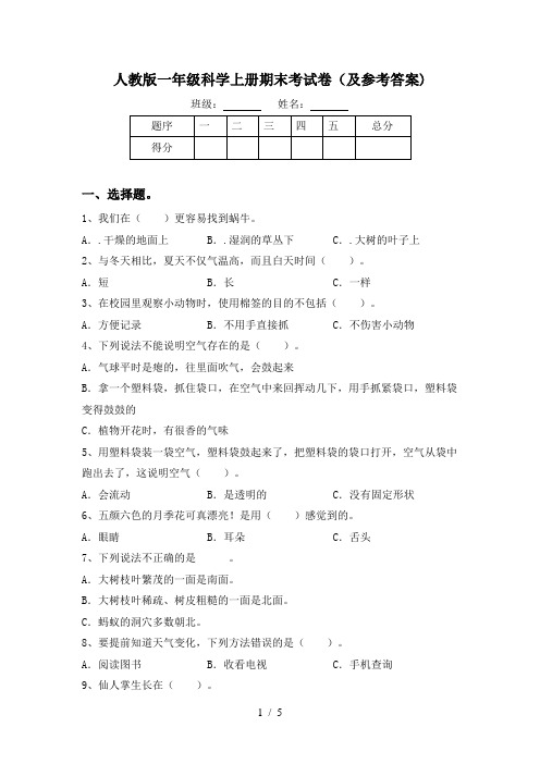 人教版一年级科学上册期末考试卷(及参考答案)