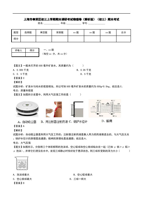 上海市奉贤区初三上学期期末调研考试物理卷(解析版)(初三)期末考试.doc