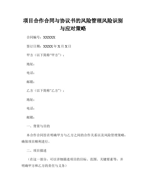 项目合作合同与协议书的风险管理风险识别与应对策略