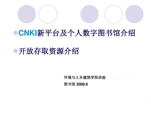 CNKI新平台及个人数字图书馆介绍