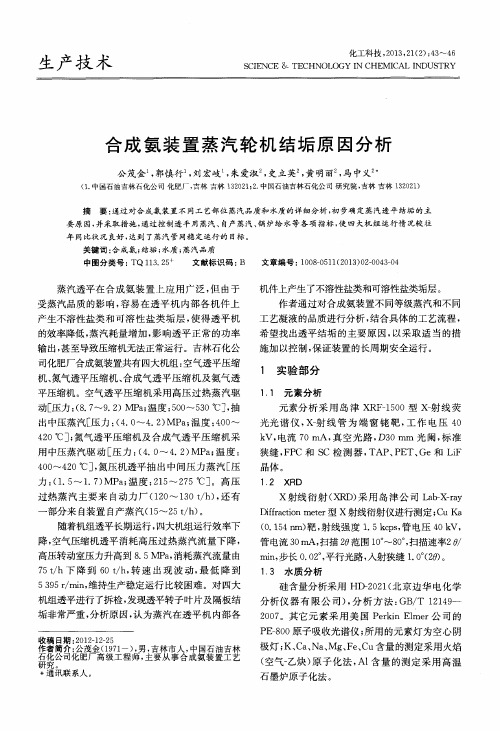 合成氨装置蒸汽轮机结垢原因分析