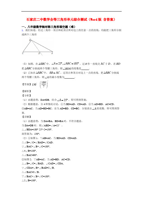 石家庄二中数学全等三角形单元综合测试(Word版 含答案)