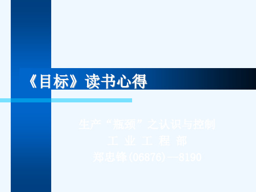 “瓶颈”分析与改善