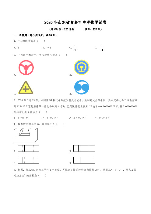 2020年山东省青岛市中考数学试卷(含解析)