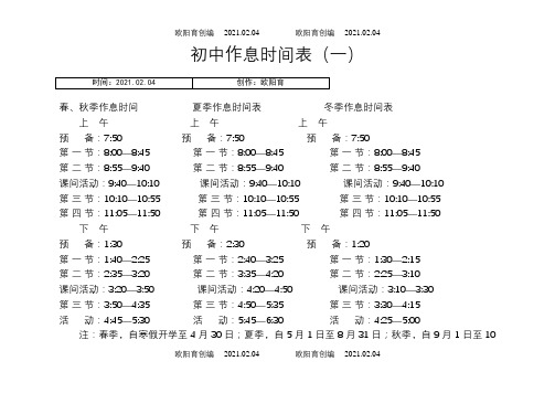 中学生作息时间表之欧阳育创编