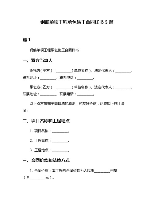 钢筋单项工程承包施工合同样书5篇