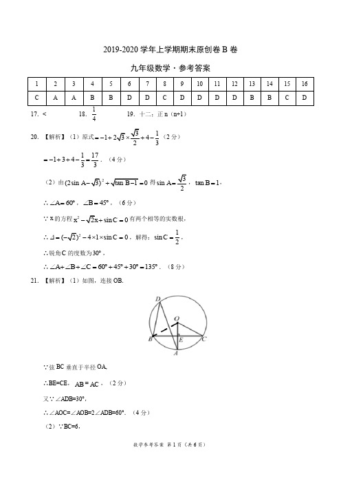 2019-2020学年九年级数学上学期期末原创卷B卷(河北)(参考答案)