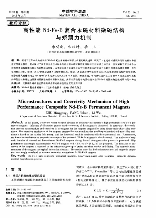 高性能Nd—Fe—B复合永磁材料微磁结构与矫顽力机制