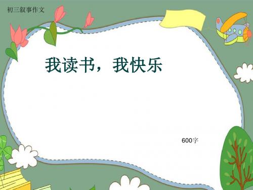 初三叙事作文《我读书,我快乐》600字(共7页PPT)