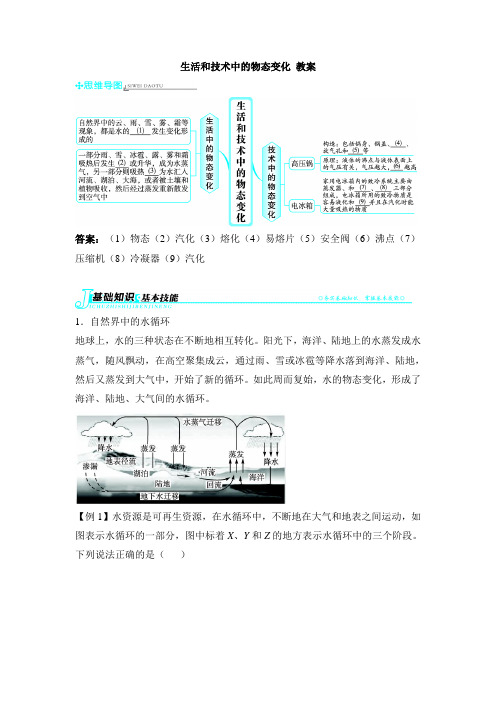 北师大版-物理-八年级上册-《生活和技术中的物态变化》教学教案2