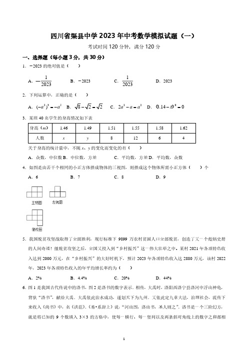 2023年四川省渠县中学-中考数学模拟试题(一)