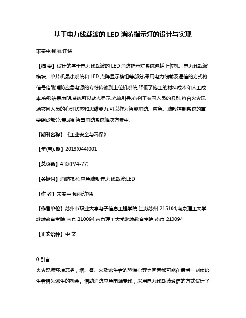 基于电力线载波的LED消防指示灯的设计与实现