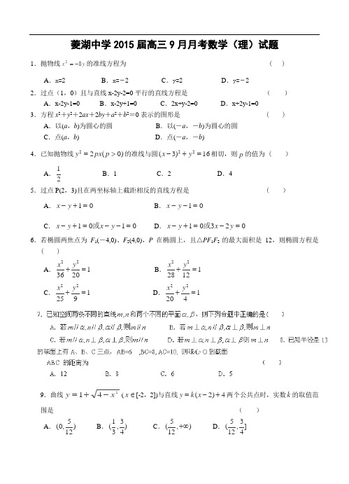 浙江省湖州市菱湖中学2015届高三9月月考数学(理)试题及答案