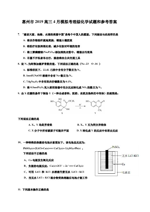 广东省惠州市2019届高三4月模拟考理综化学试题