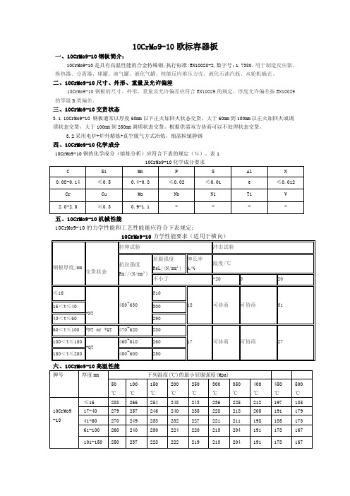 10CrMo9-10化学成分10CrMo9-10力学性能