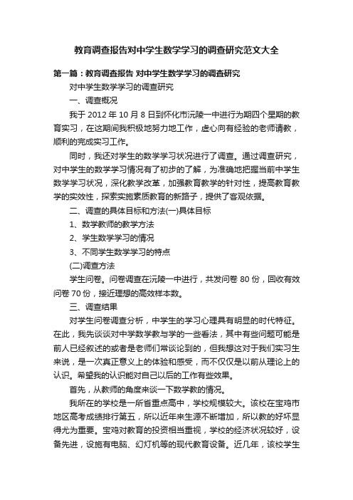 教育调查报告对中学生数学学习的调查研究范文大全