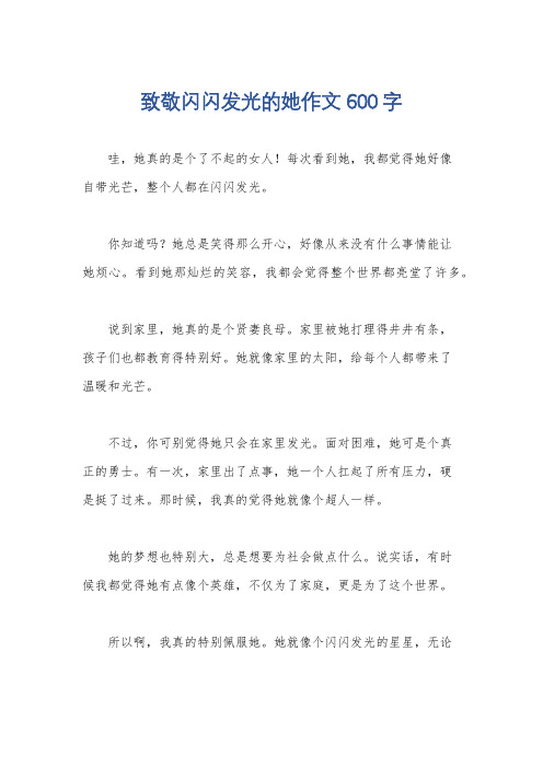 致敬闪闪发光的她作文600字