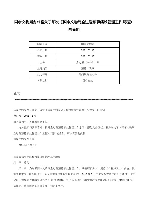 国家文物局办公室关于印发《国家文物局全过程预算绩效管理工作规程》的通知-办办发〔2021〕1号