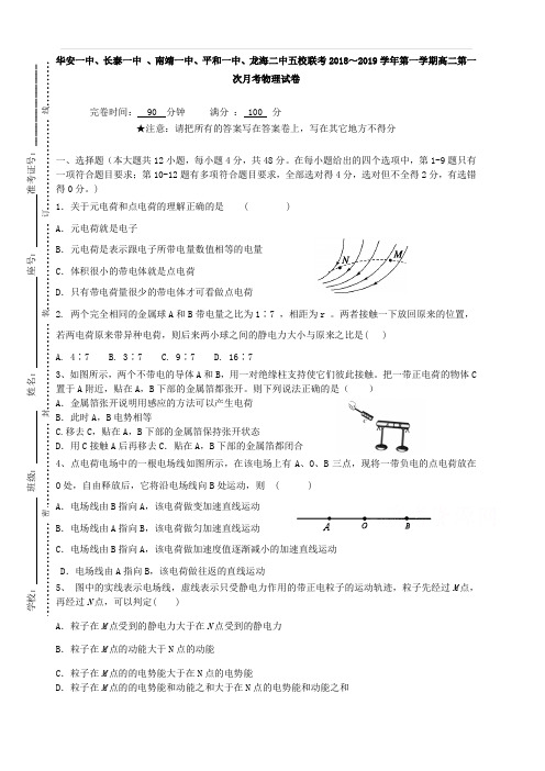 福建省平和一中南靖一中等五校2018-2019学年高二上学期第一次联考试题物理(含答案)